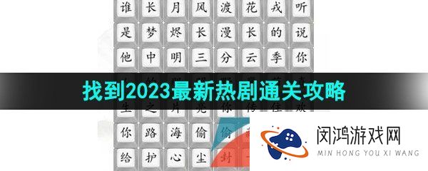 汉字找茬王找到2023最新热剧怎么过-找到2023最新热剧通关攻略