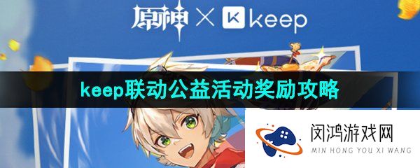 原神联动keep公益线上跑奖励怎么领取-keep班尼特联名奖牌获取攻略
