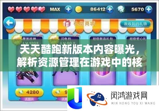 天天酷跑新版本内容曝光，解析资源管理在游戏中的核心价值与高效策略