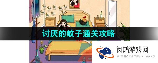 《汉字找茬王》讨厌的蚊子通关攻略
