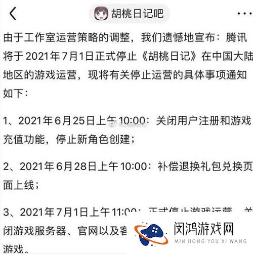胡桃日记停服原因介绍