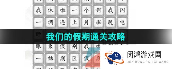 汉字找茬王我们的假期怎么过-我们的假期通关攻略