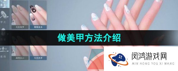 逆水寒手游怎么做美甲-做美甲方法介绍