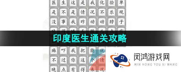 汉字找茬王印度医生怎么过-印度医生通关攻略