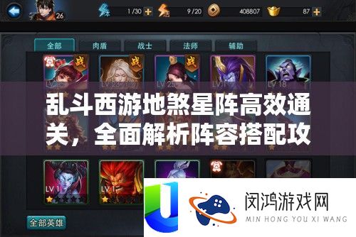 乱斗西游地煞星阵高效通关，全面解析阵容搭配攻略