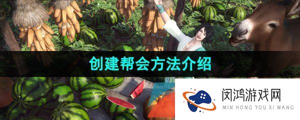 逆水寒手游怎么建帮会-创建帮会方法介绍