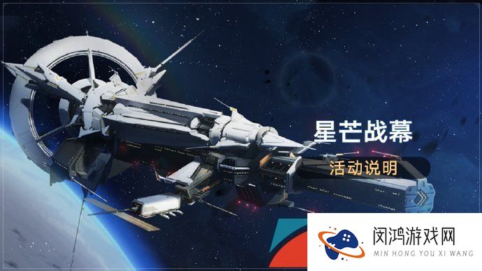 《崩坏星穹铁道》1.1星芒战幕活动玩法攻略