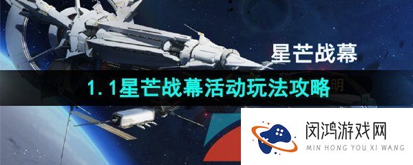 崩坏星穹铁道星芒战幕活动怎么玩-1.1星芒战幕活动玩法攻略