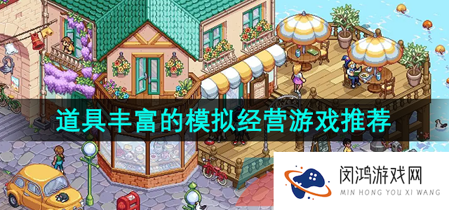 可以自己制作道具的模拟经营游戏有哪些-道具丰富且可以自由使用的模拟经营游戏