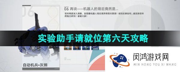 崩坏星穹铁道实验助手请就位第六天怎么过-1.1实验助手请就位第六天直面未知通关攻略