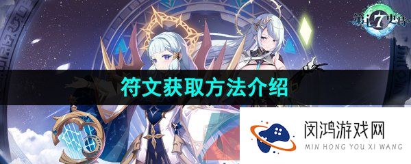 第七史诗符文怎么获得-符文获取方法介绍