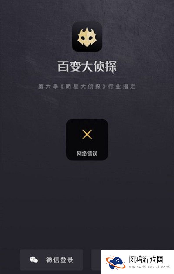 百变大侦探网络错误详细解决方法