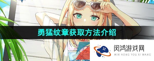 第七史诗勇猛纹章怎么获取-勇猛纹章获取方法介绍