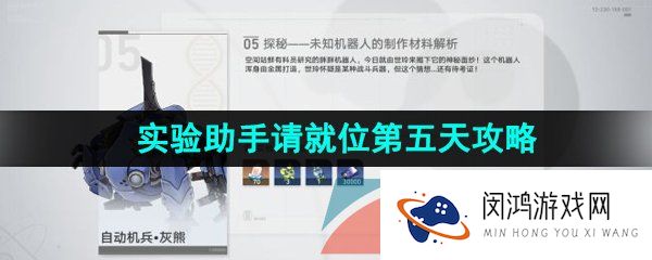 崩坏星穹铁道实验助手请就位第五天怎么过-1.1实验助手请就位第五天未知领域通关攻略