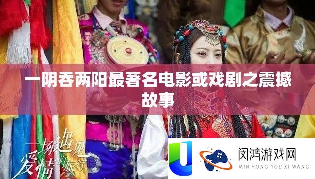 一阴吞两阳最著名电影或戏剧之震撼故事