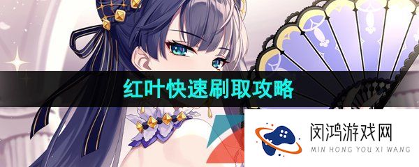 第七史诗红叶怎么刷-红叶快速刷取攻略