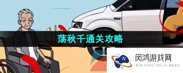 看你怎么秀荡秋千怎么通关-荡秋千通关攻略