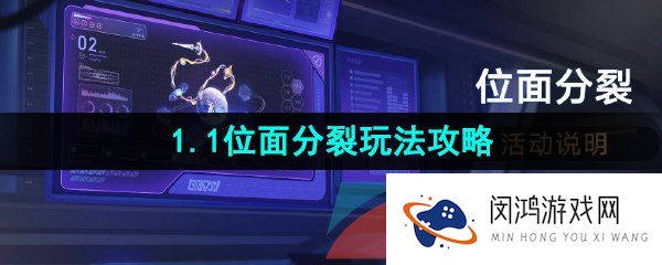 崩坏星穹铁道位面分裂活动怎么玩-1.1位面分裂玩法攻略