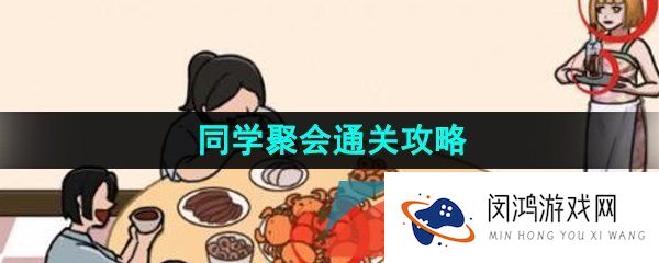 看你怎么秀同学聚会怎么通关-同学聚会通关攻略