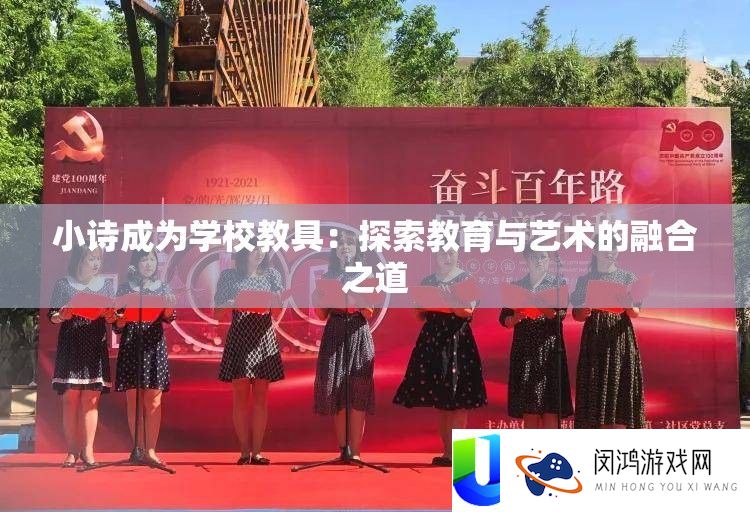小诗成为学校教具：探索教育与艺术的融合之道
