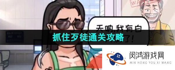 看你怎么秀抓住歹徒怎么通关-抓住歹徒通关攻略
