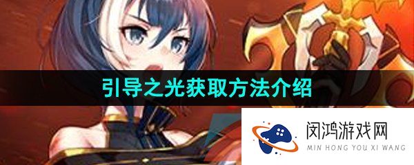 第七史诗引导之光怎么获得-引导之光获取方法介绍
