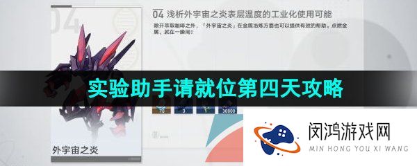 崩坏星穹铁道实验助手请就位第四天怎么过-1.1实验助手请就位第四天转瞬即燃通关攻略