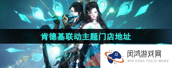 逆水寒手游肯德基联动门店在哪-2024肯德基联动主题门店地址
