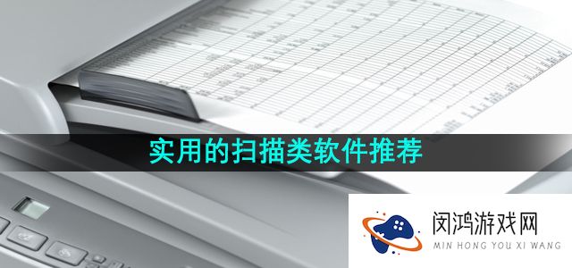 适合职场使用的扫描类软件推荐有哪些-实用的扫描类软件推荐