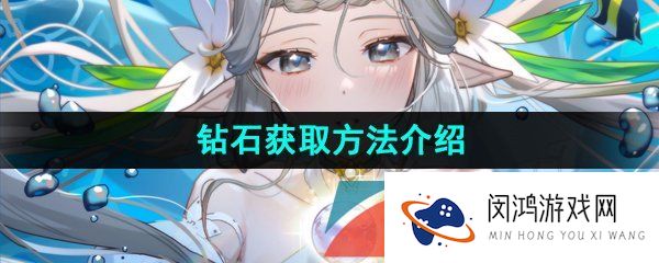第七史诗钻石怎么获得-钻石获取方法介绍