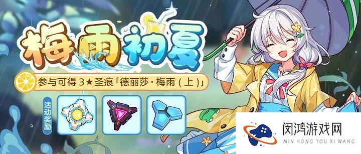 崩坏3梅雨初夏活动攻略