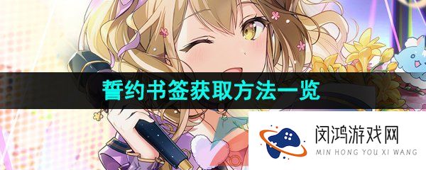 《第七史诗》誓约书签获取方法一览