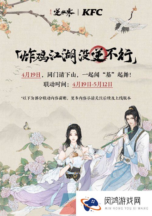 《逆水寒手游》2024肯德基联名时间介绍