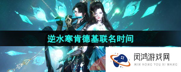 逆水寒手游肯德基联名什么时候开始-2024肯德基联名时间介绍