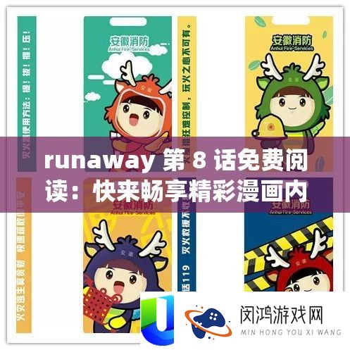 runaway 第 8 话免费阅读：快来畅享精彩漫画内容
