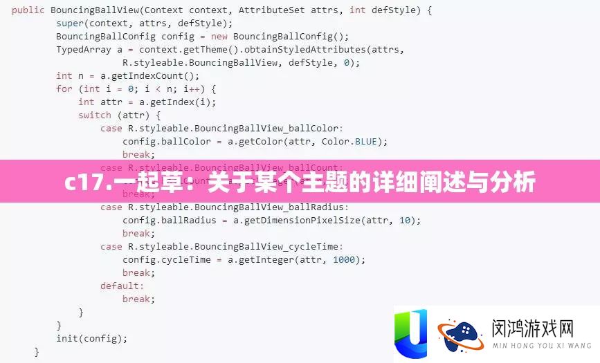 c17.一起草：关于某个主题的详细阐述与分析