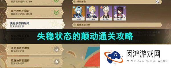 原神3.7溢神的猜想第四关怎么过-3.7溢神的猜想失稳状态的颠动高分通关攻略