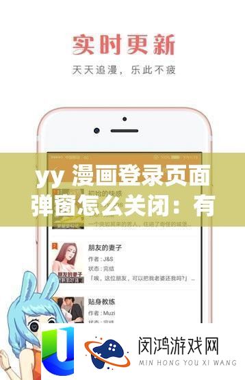 yy 漫画登录页面弹窗怎么关闭：有效的解决方法探索