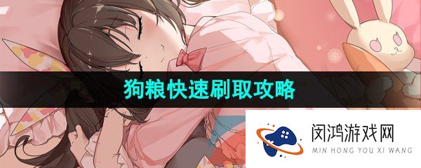第七史诗狗粮怎么刷-狗粮快速刷取攻略