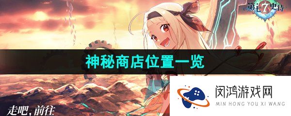 第七史诗神秘商店在哪-神秘商店位置一览