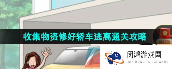 汉字找茬王收集物资修好轿车逃离怎么通关-收集物资修好轿车逃离通关攻略