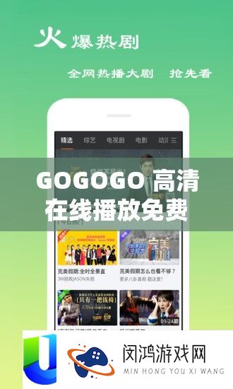 GOGOGO 高清在线播放免费：让你畅享精彩影视无需付费