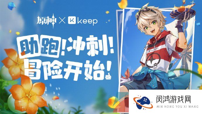《原神》2023年keep联动公益活动时间介绍