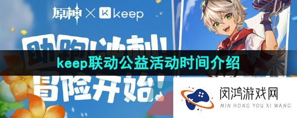 原神联动keep活动什么时候开始-2023年keep联动公益活动时间介绍