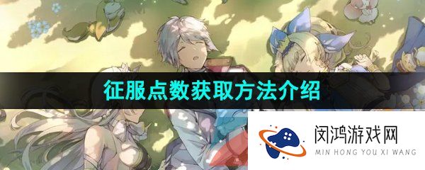 第七史诗怎么获得征服点数-征服点数获取方法介绍