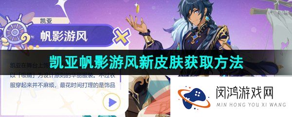 《原神》3.8凯亚帆影游风新皮肤获取方法介绍