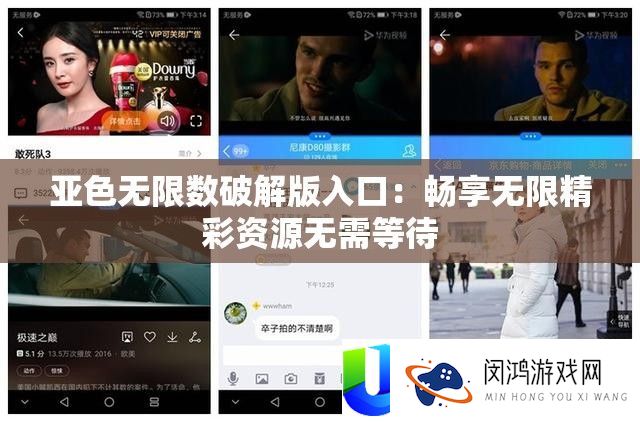 亚色无限数破解版入口：畅享无限精彩资源无需等待