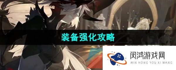 《白夜极光》装备强化攻略