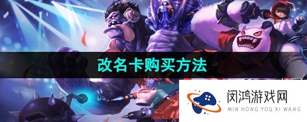 《英雄联盟手游》改名卡购买方法