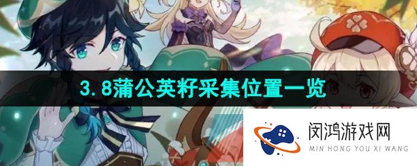 《原神》3.8蒲公英籽采集位置一览